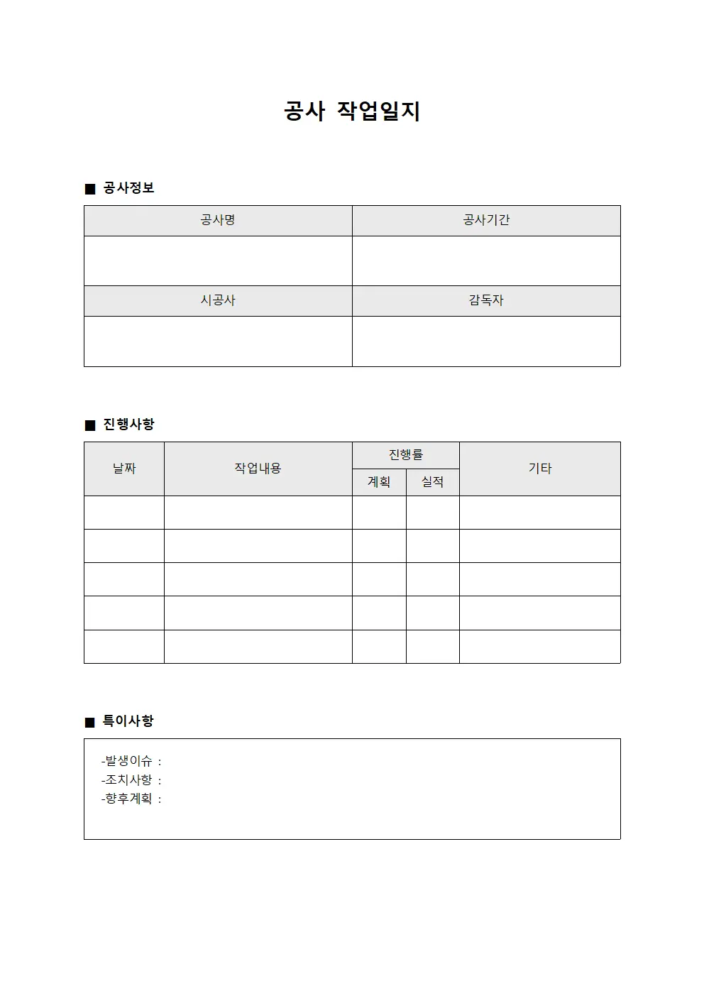 공사작업일지 (일일진행사항 보고)