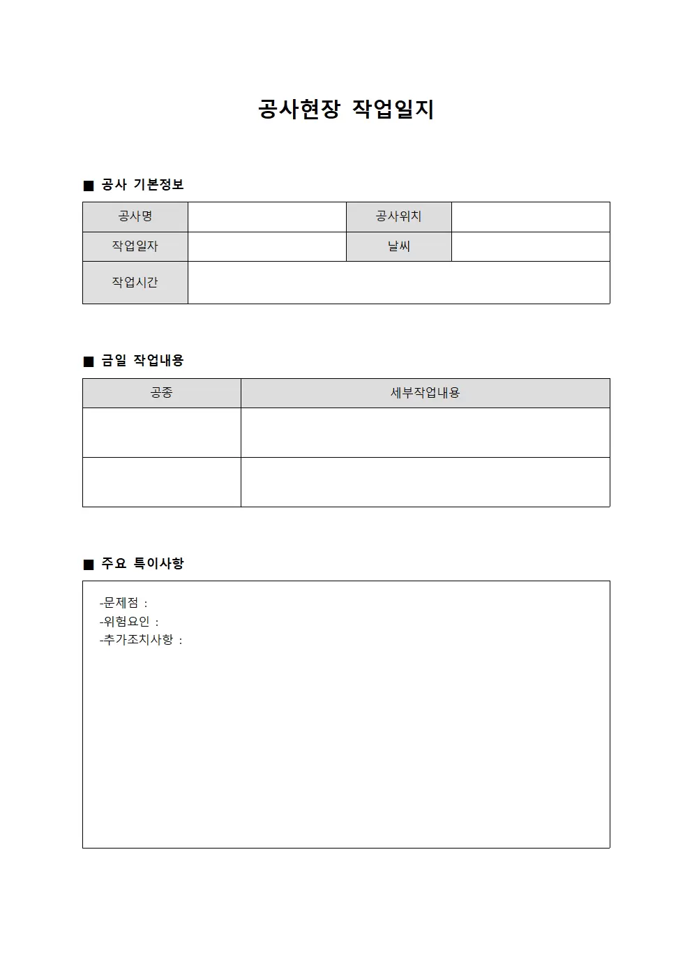 공사현장작업일지 - 시공진행 일일상황