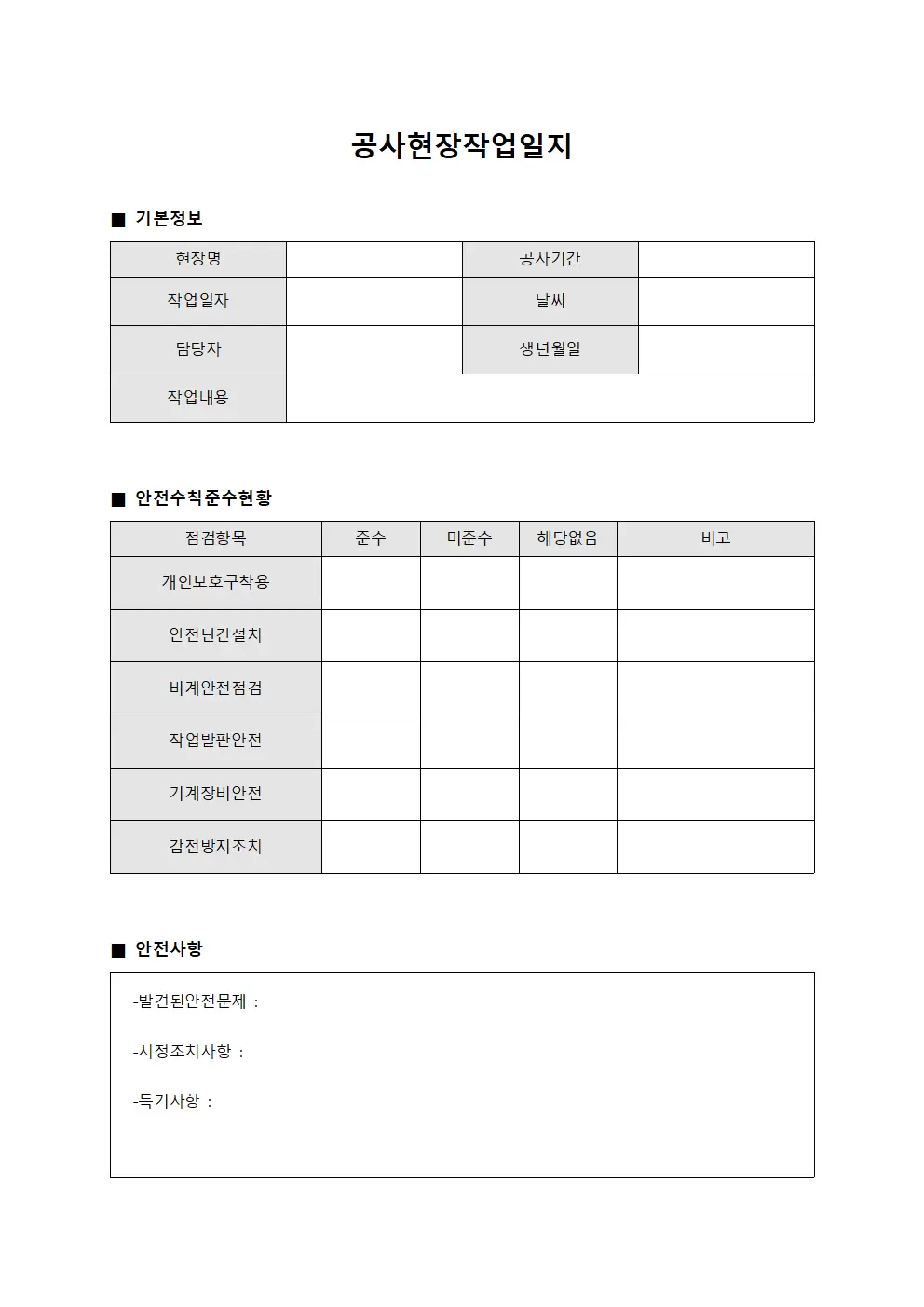 공사현장작업일지 (안전수칙 준수현황)