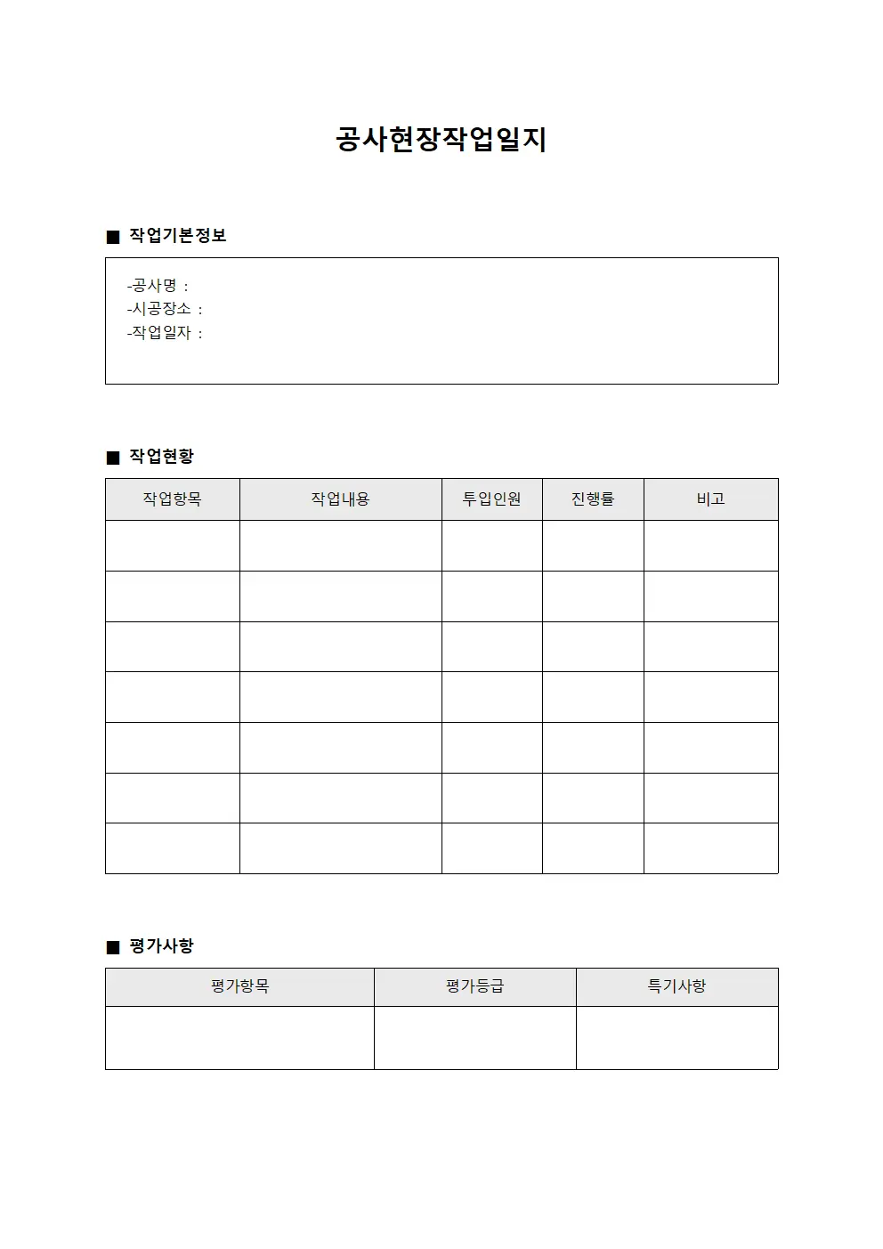 공사현장작업일지 - 작업결과 종합평가표