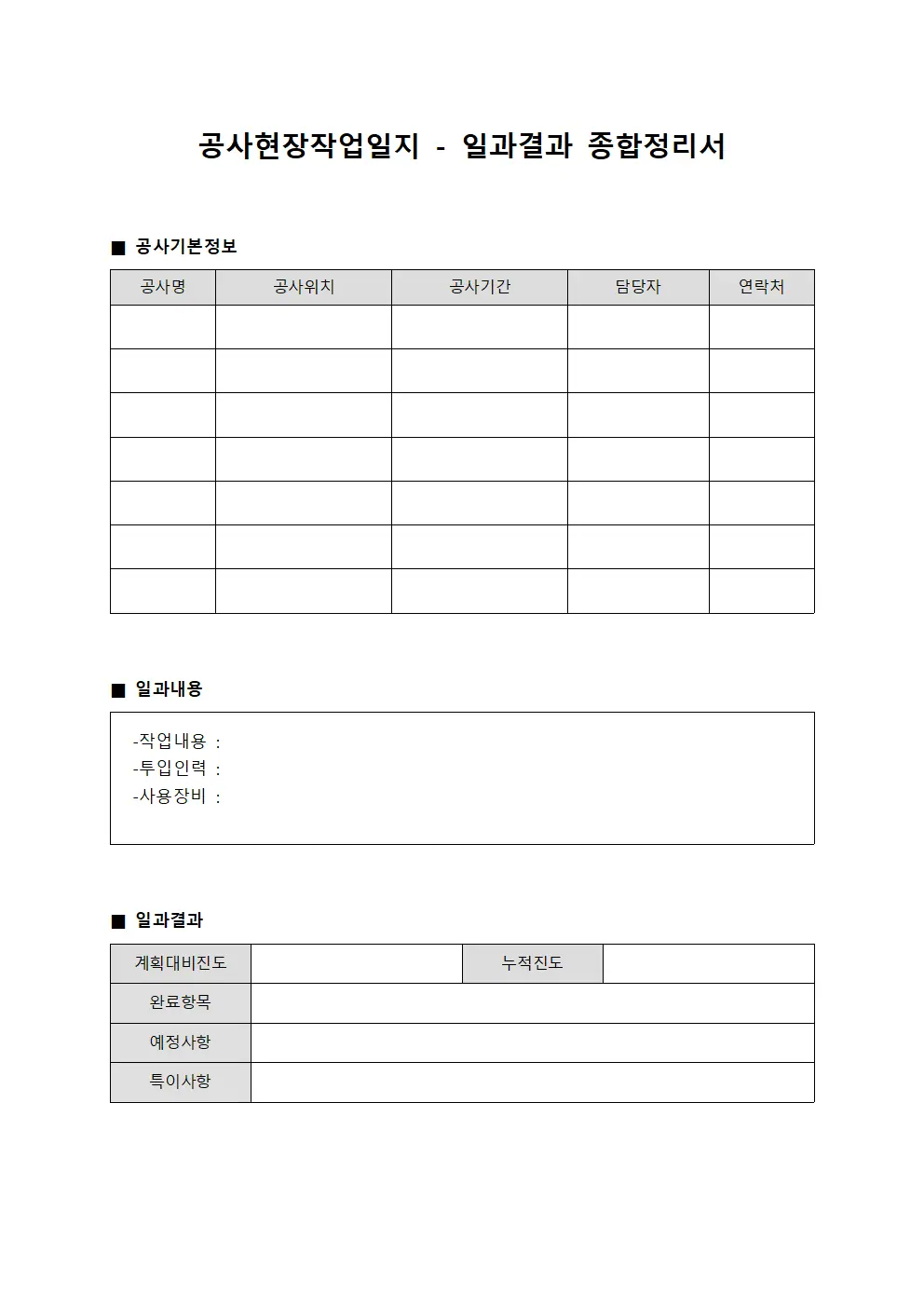 공사현장작업일지 - 일과결과 종합정리서