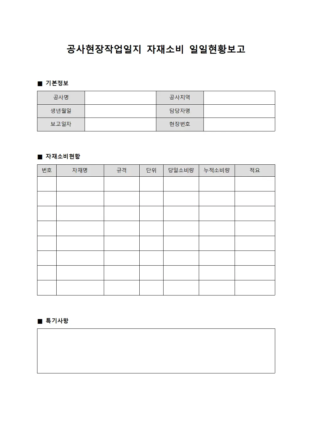 공사현장작업일지 - 자재소비 일일현황보고