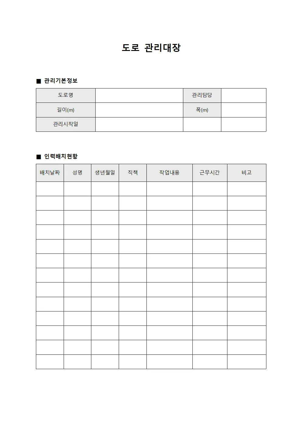 현장인력배치 도로관리대장