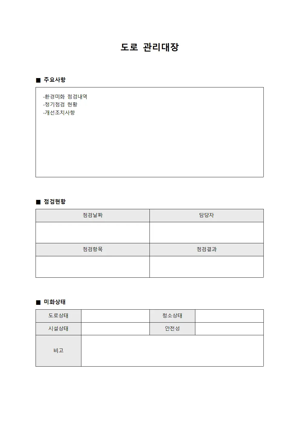 도로관리대장 (환경미화점검)