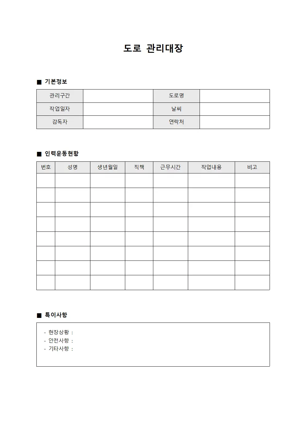 도로관리대장 (현장인력운동일지)