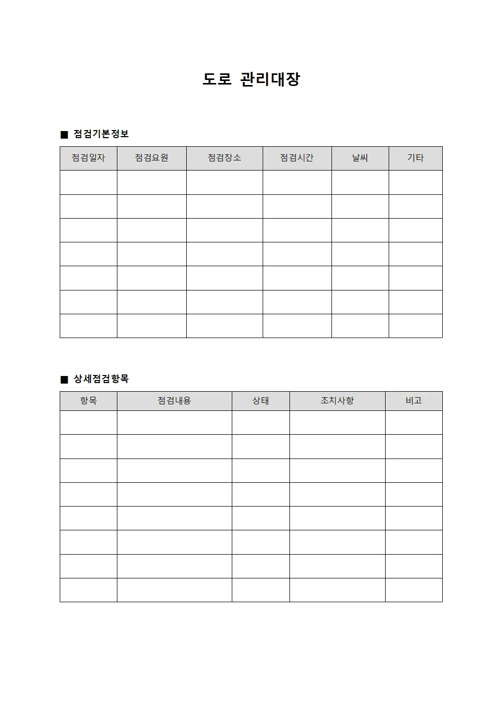 도로관리대장 (안전요원일일점검)