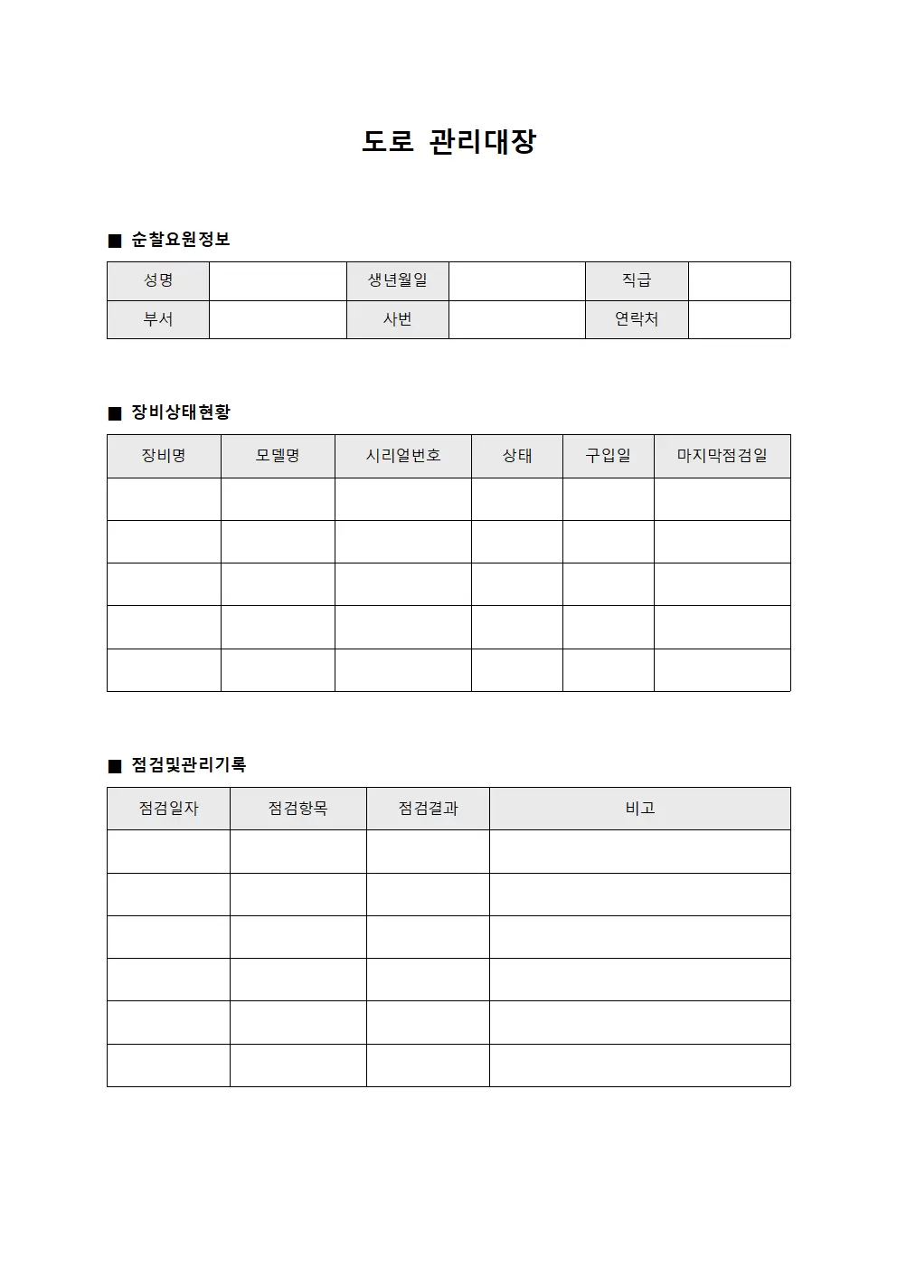 도로관리대장 (순찰요원장비상태)