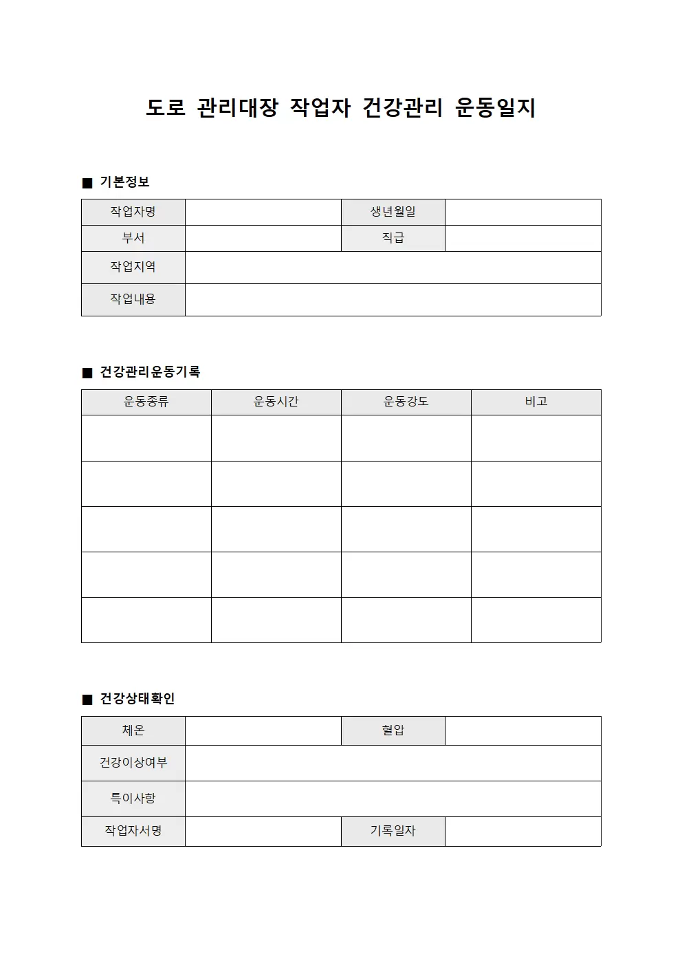 도로관리대장 - 작업자건강관리운동일지