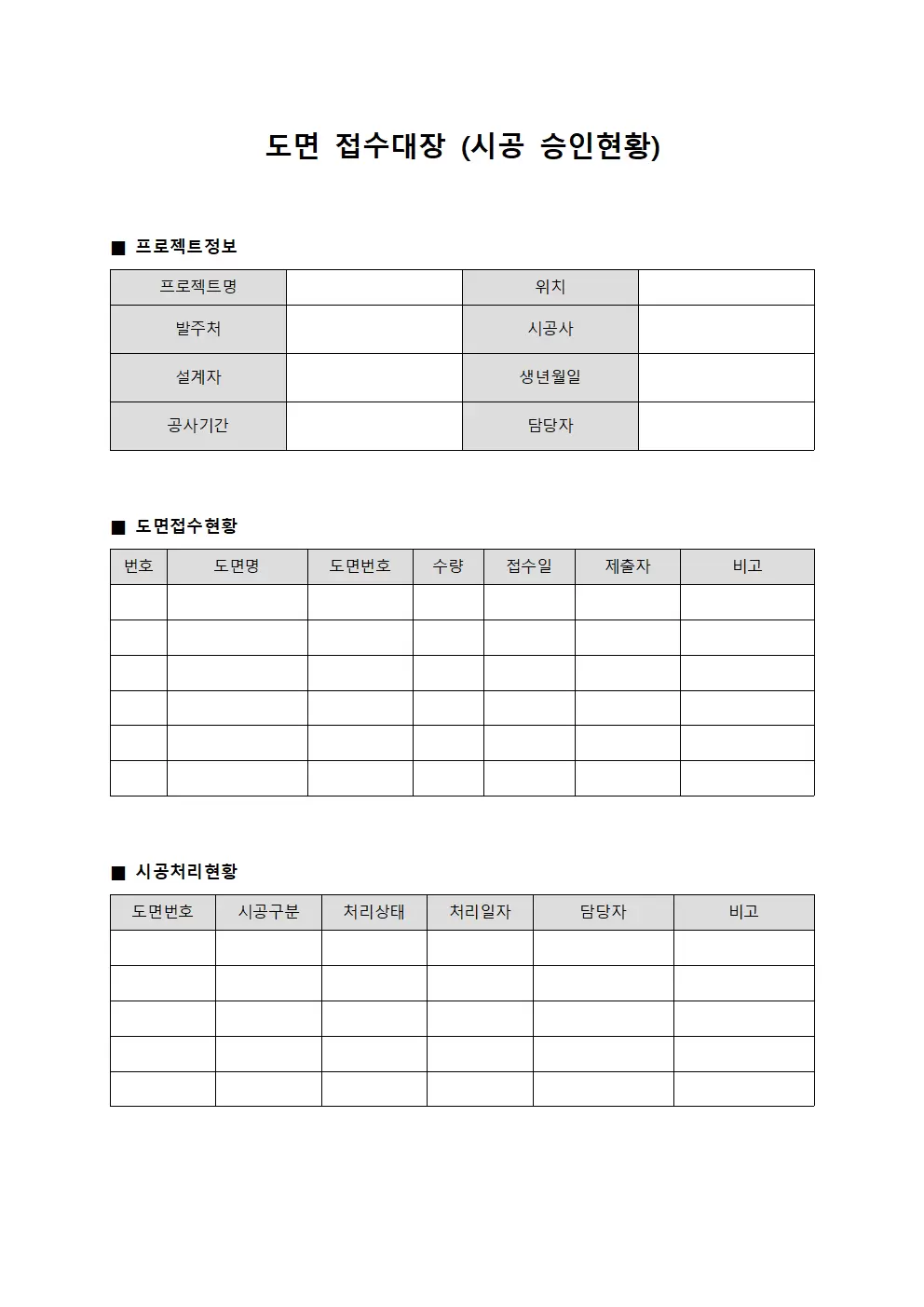 도면접수대장 (시공 승인현황)