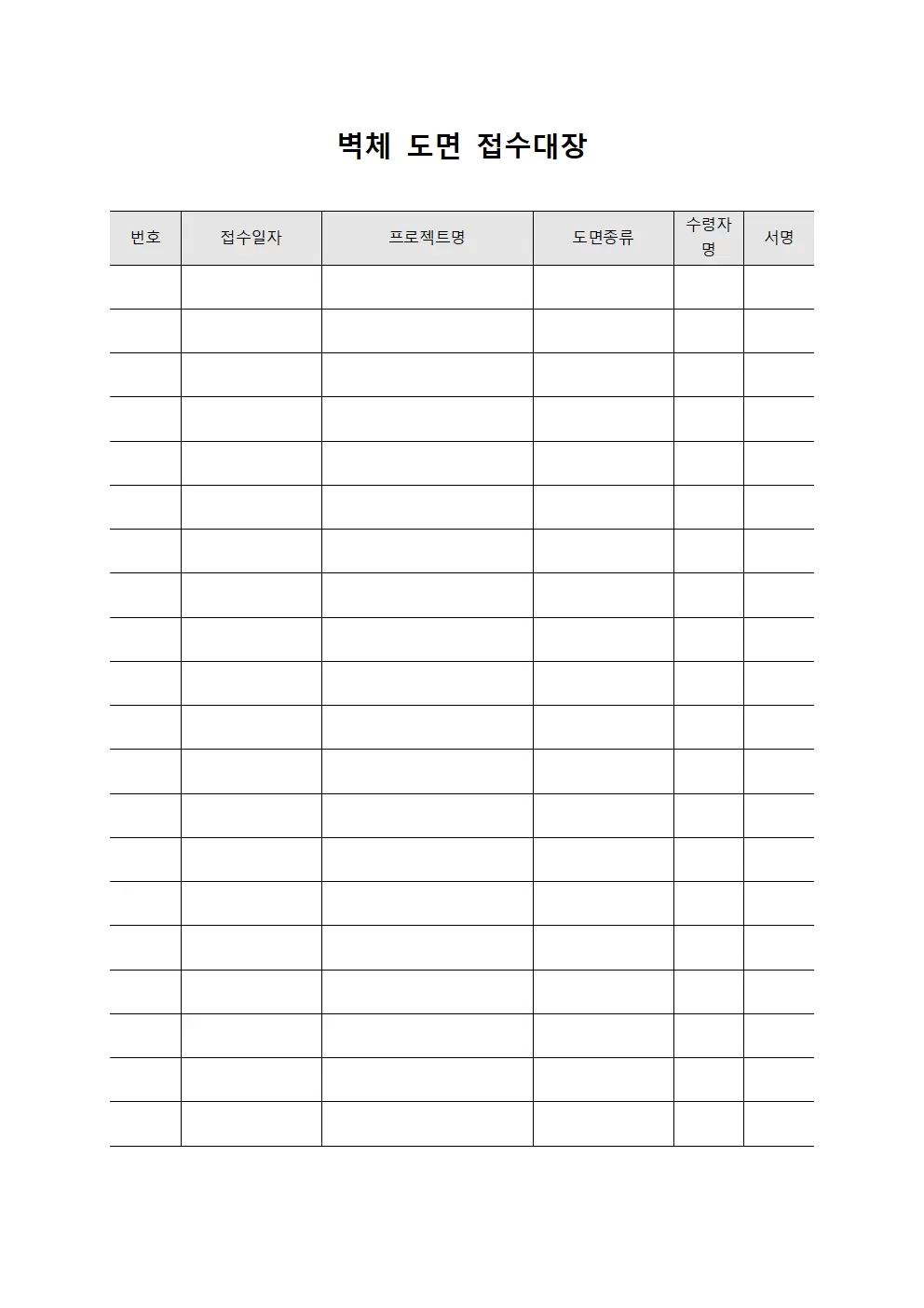 벽체 도면접수대장 수령확인표