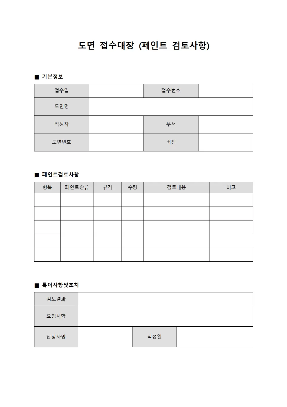 도면접수대장 (페인트 검토사항)