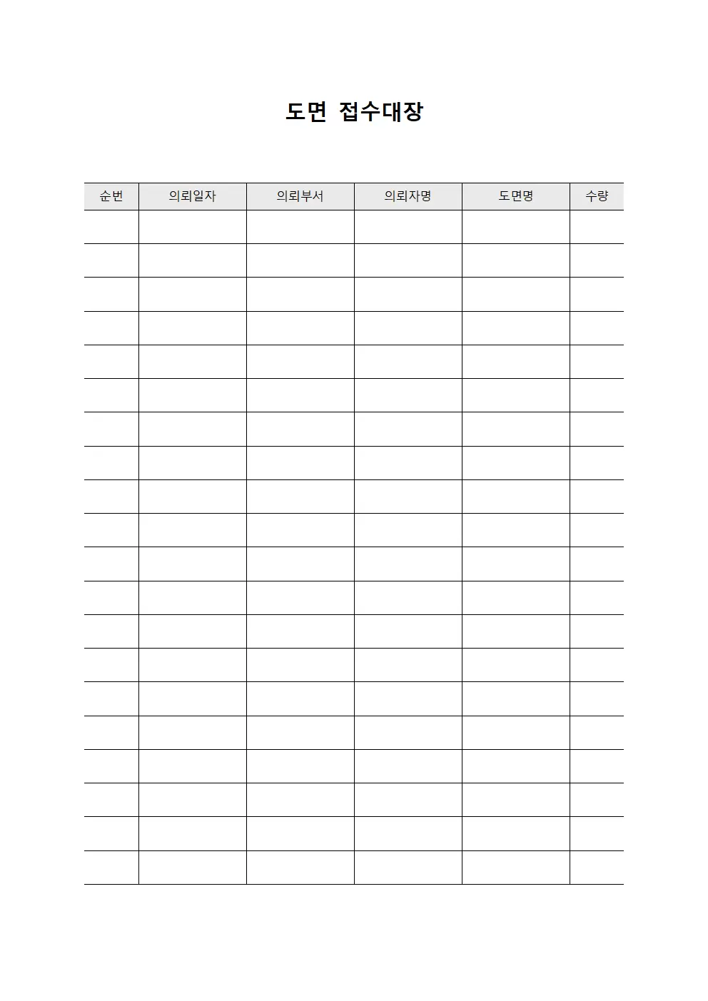 도면접수대장 (기초설계 수령일지)