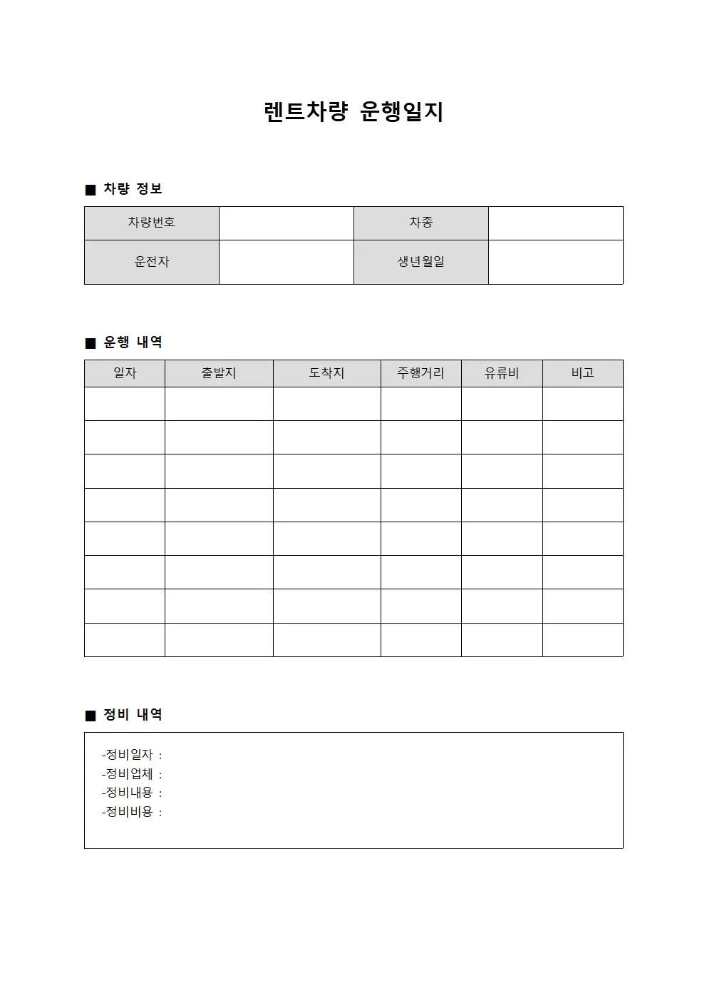 차량운행일지 정비보수내역