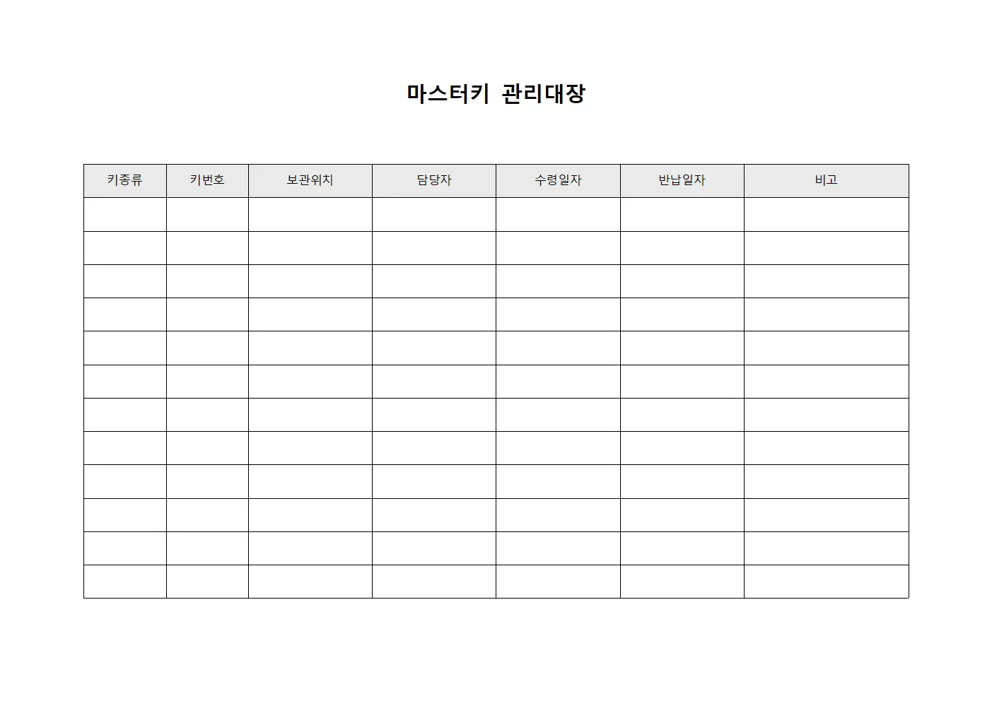 마스터키관리대장 (건물출입통제)