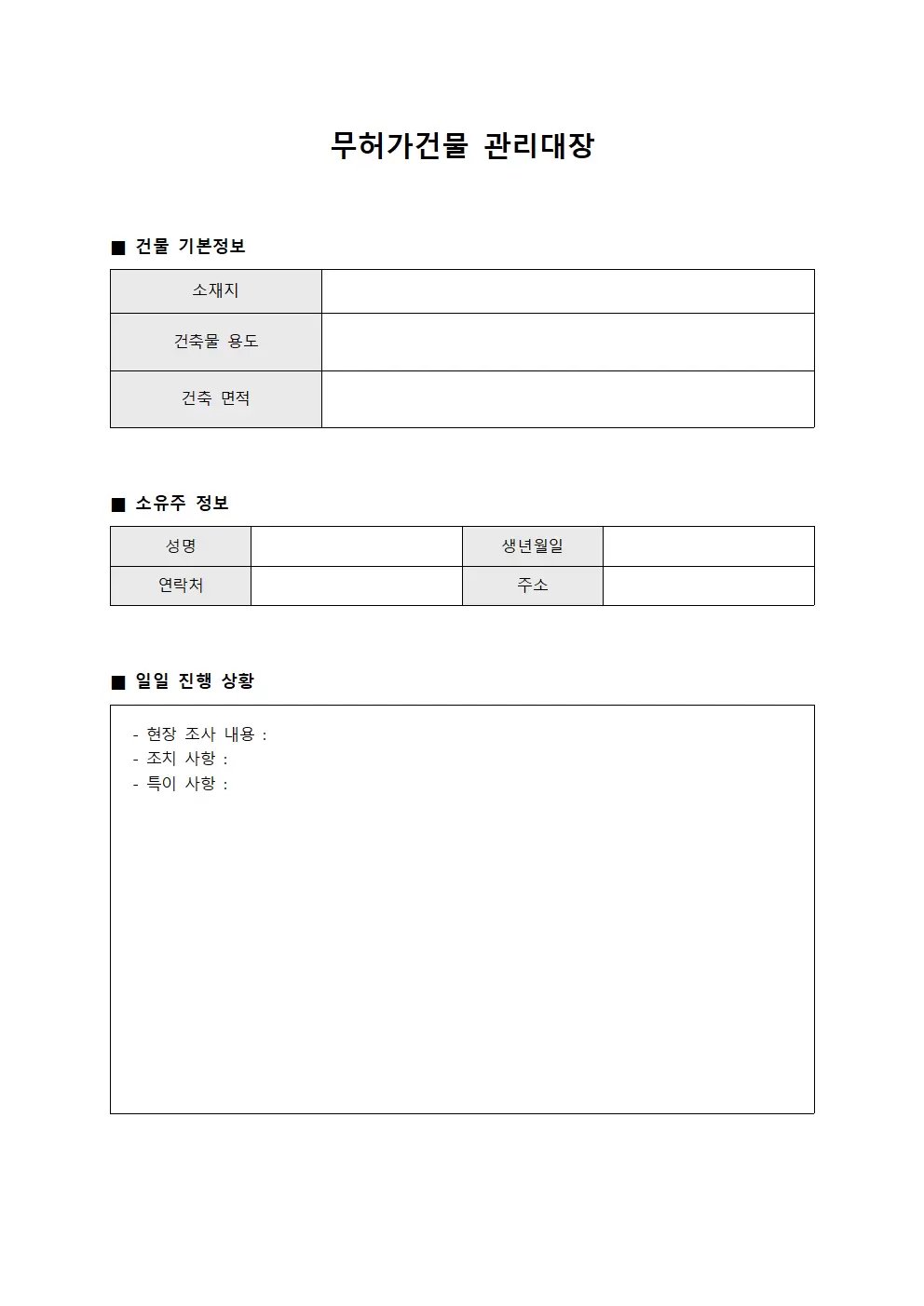 무허가건물관리대장 (일일진행상황)