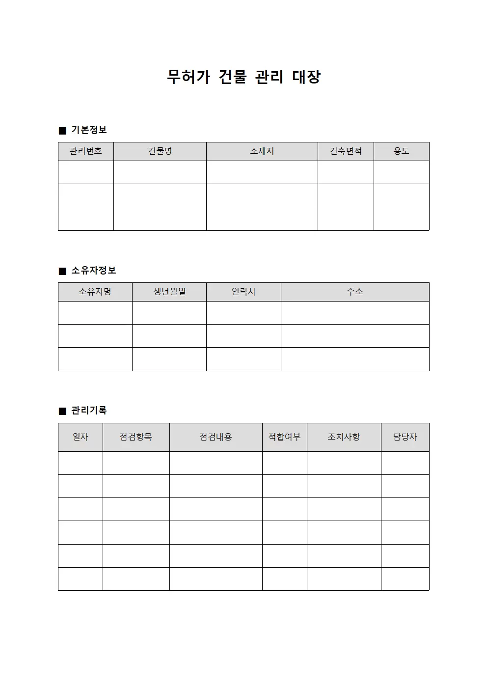 현장작업자근무일지 무허가건물관리대장