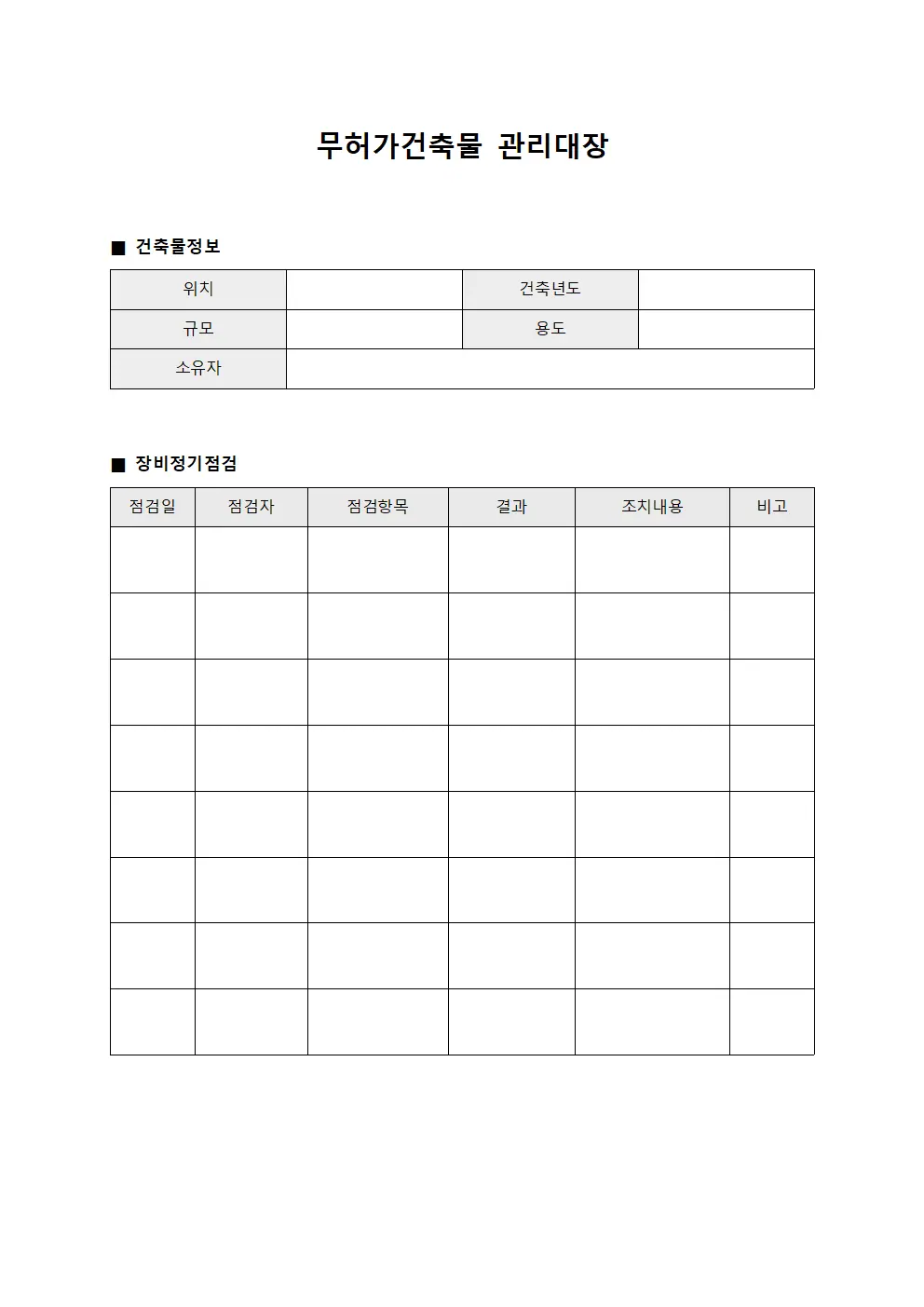 무허가건축물관리대장 - 장비정기점검