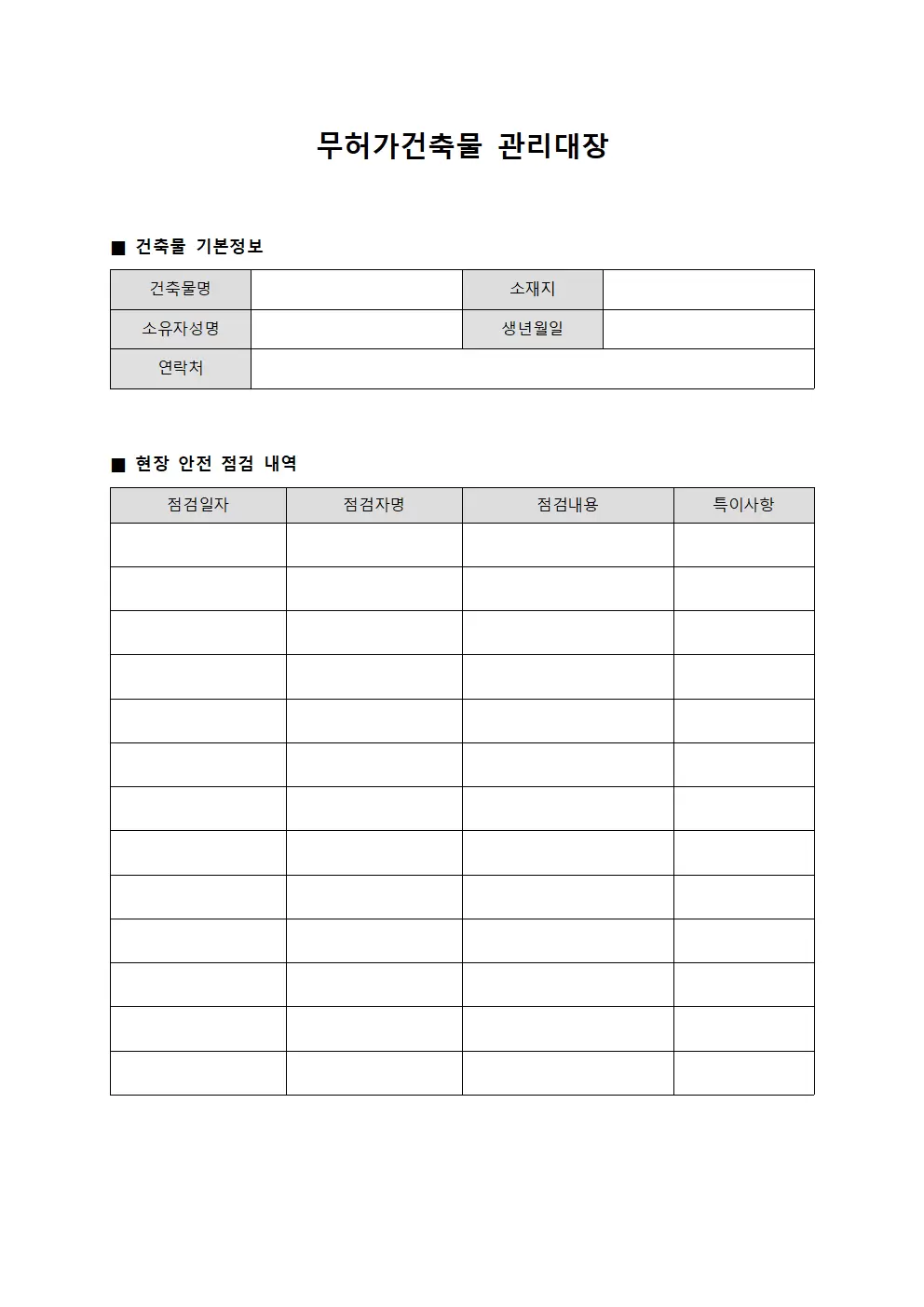 무허가건축물관리대장 - 현장안전순회