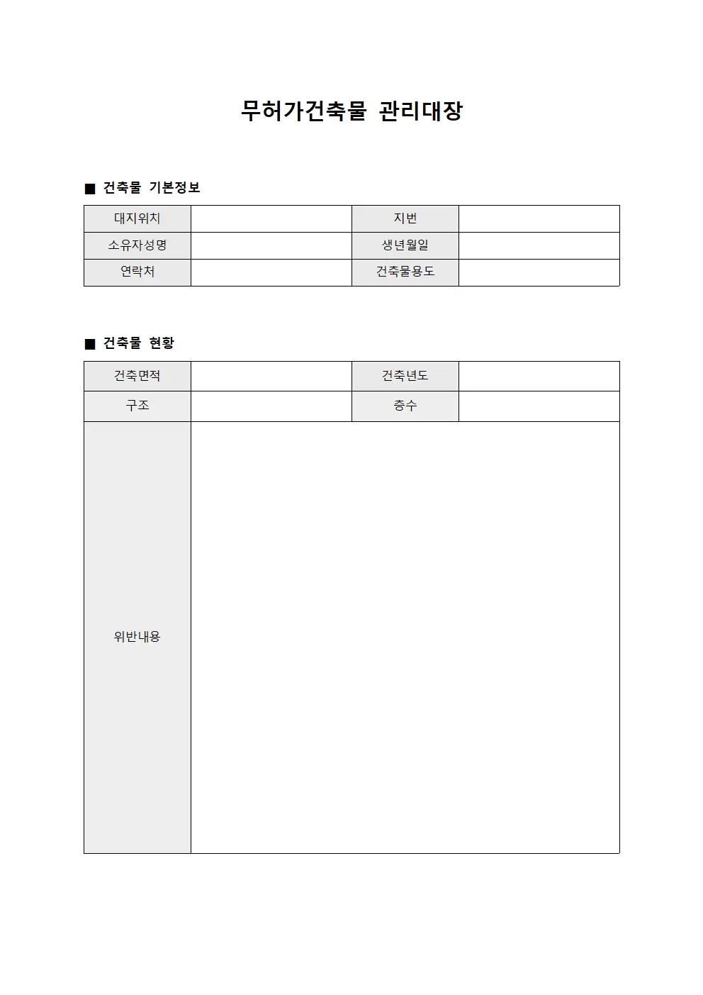 현장근로자안전관리 무허가건축물관리대장 양식문서