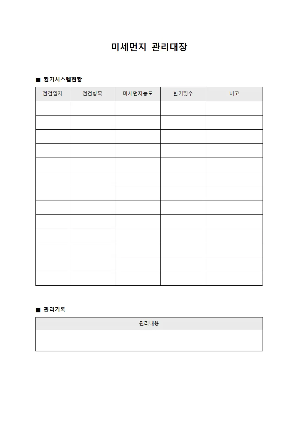 미세먼지관리대장 - 건물환기시스템