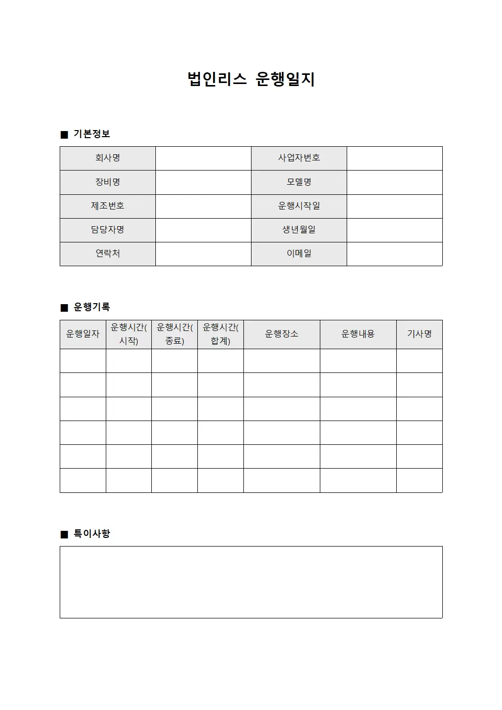 법인리스운행일지 (장비운행)