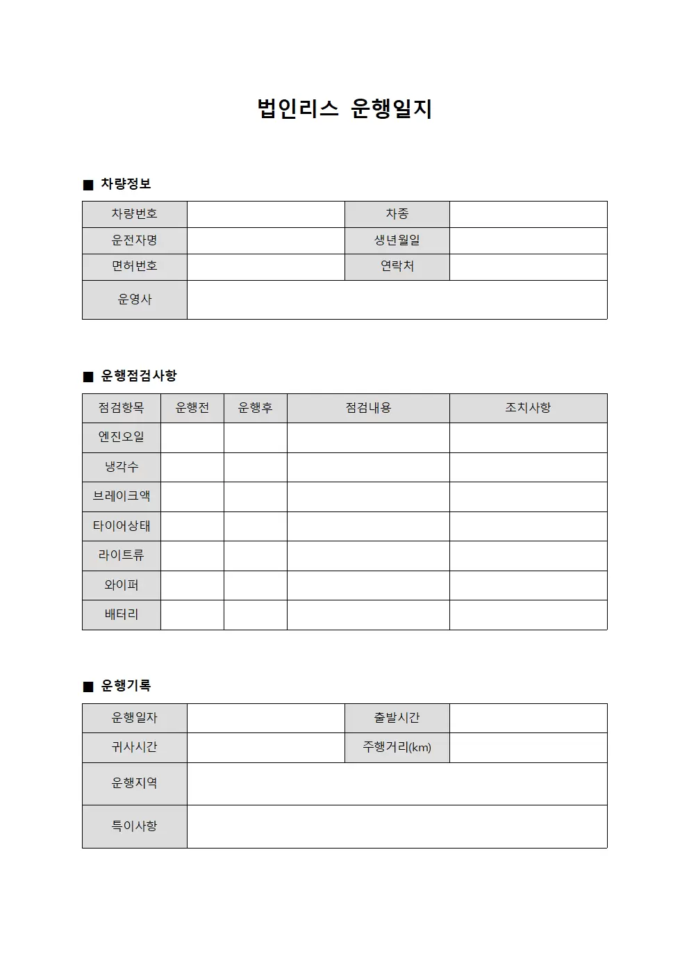 법인리스운행일지 (차량유지 점검표)