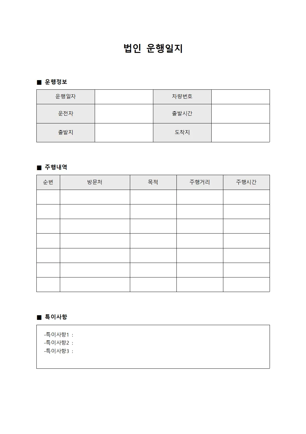 일일운행실적 법인운행일지 파일양식