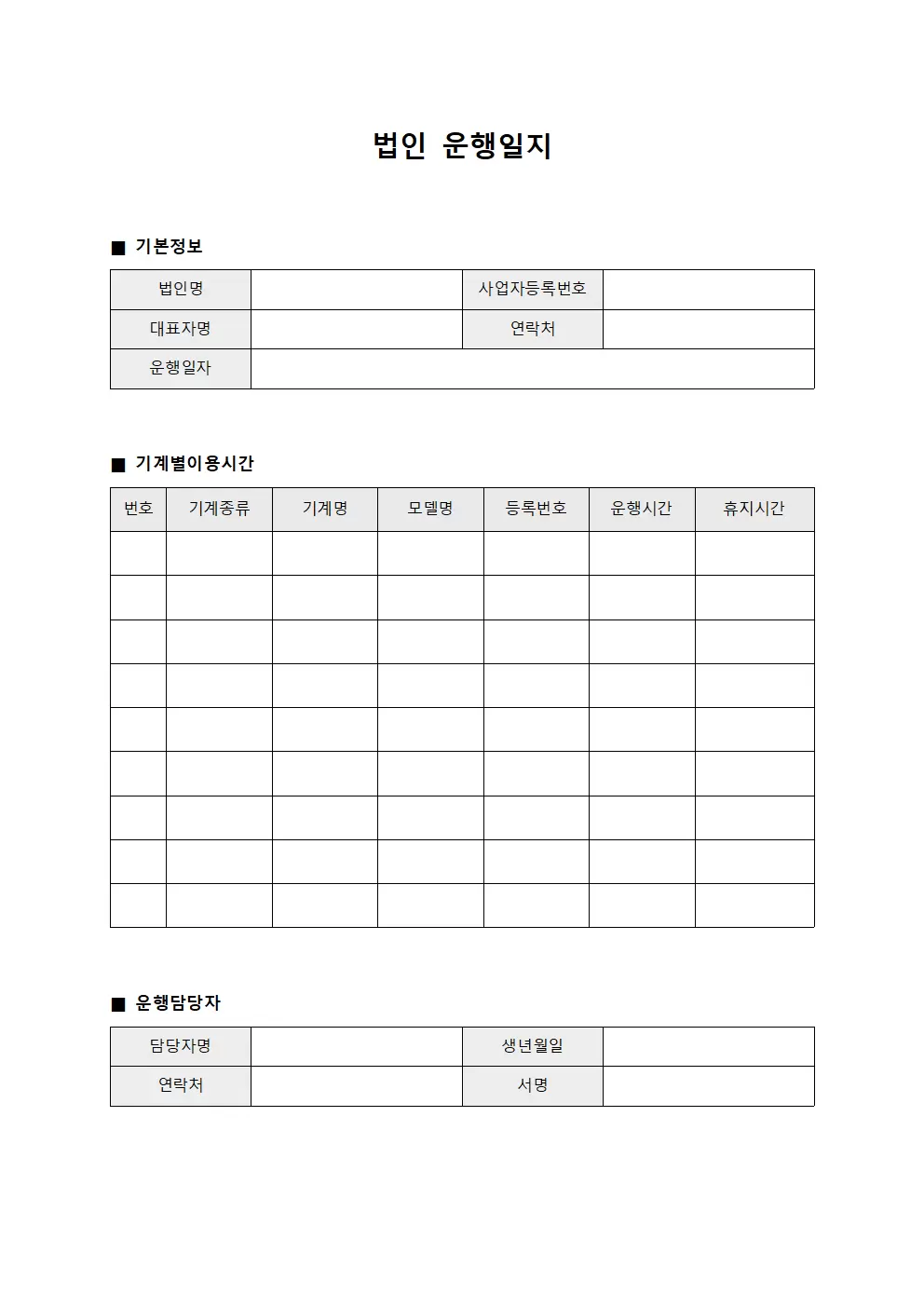 법인운행일지 (기계별이용시간)