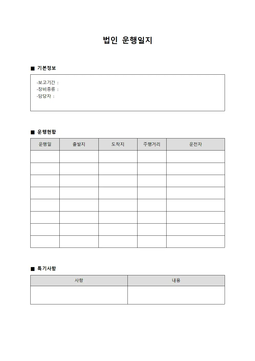 법인운행일지 - 월간장비운행 보고서