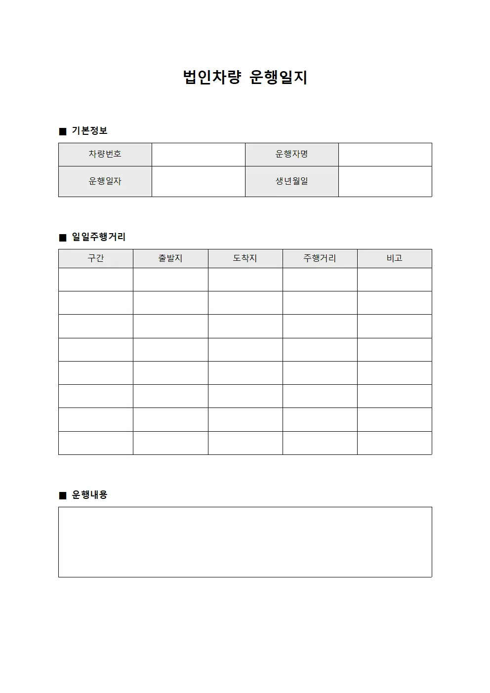 법인차량운행일지 일일주행거리 문서.양식