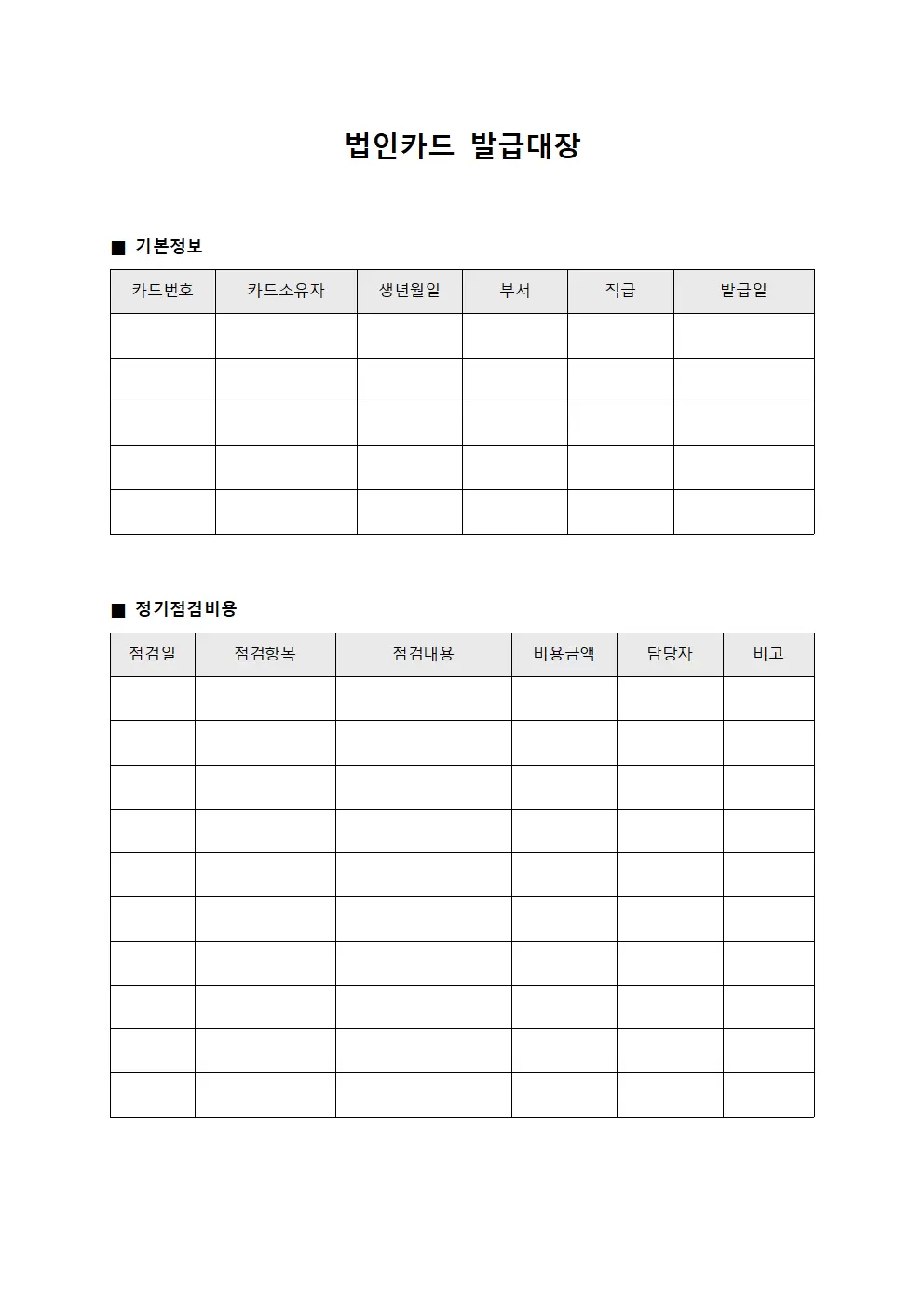 법인카드발급대장 - 정기점검비용