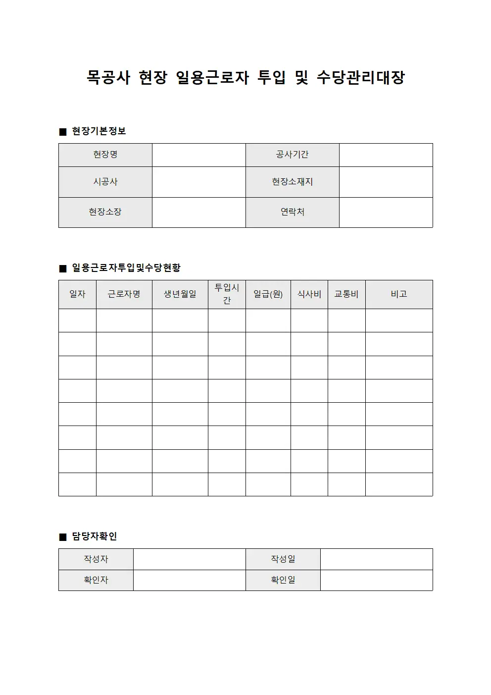 목공사 현장 일용근로자 투입 및 수당관리대장 문서.서식