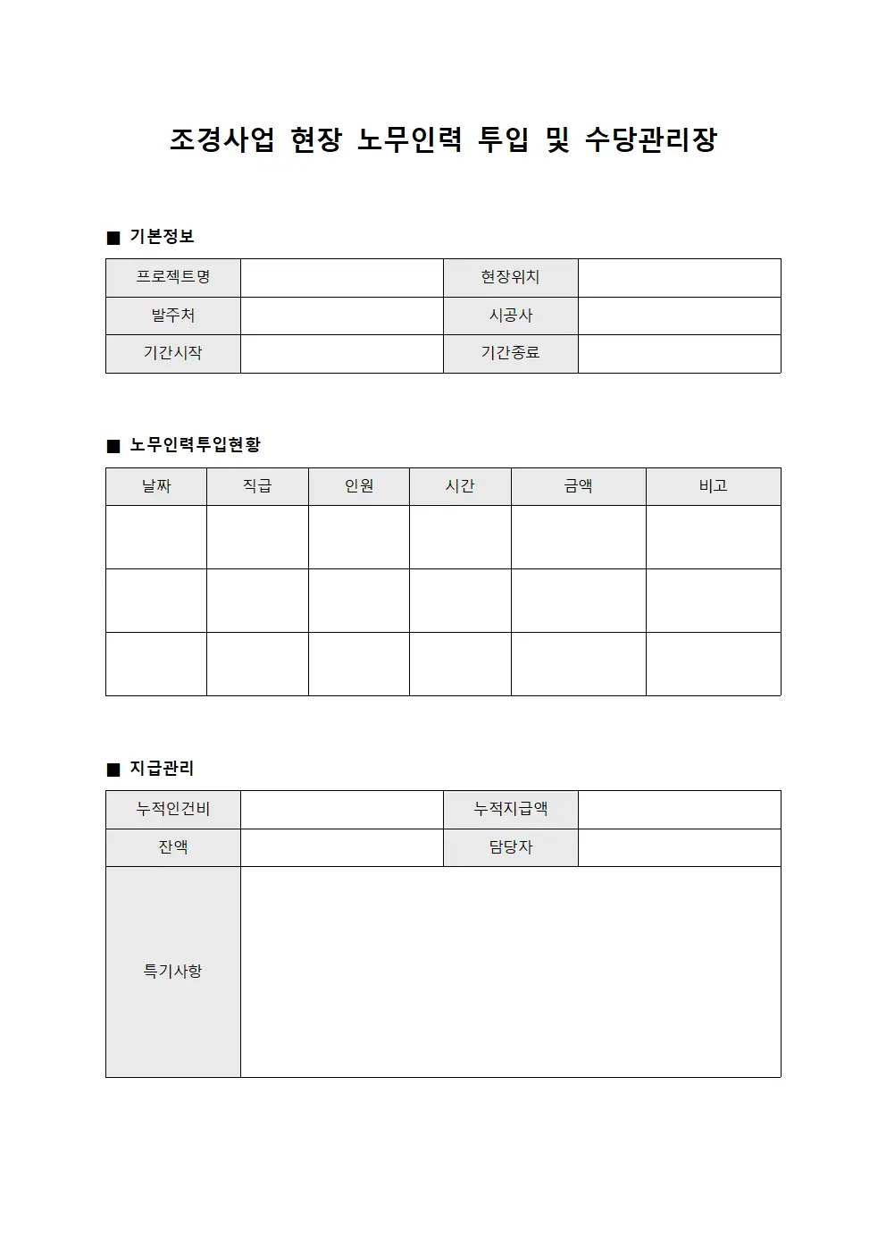 조경사업 현장 노무인력 투입 및 수당관리장