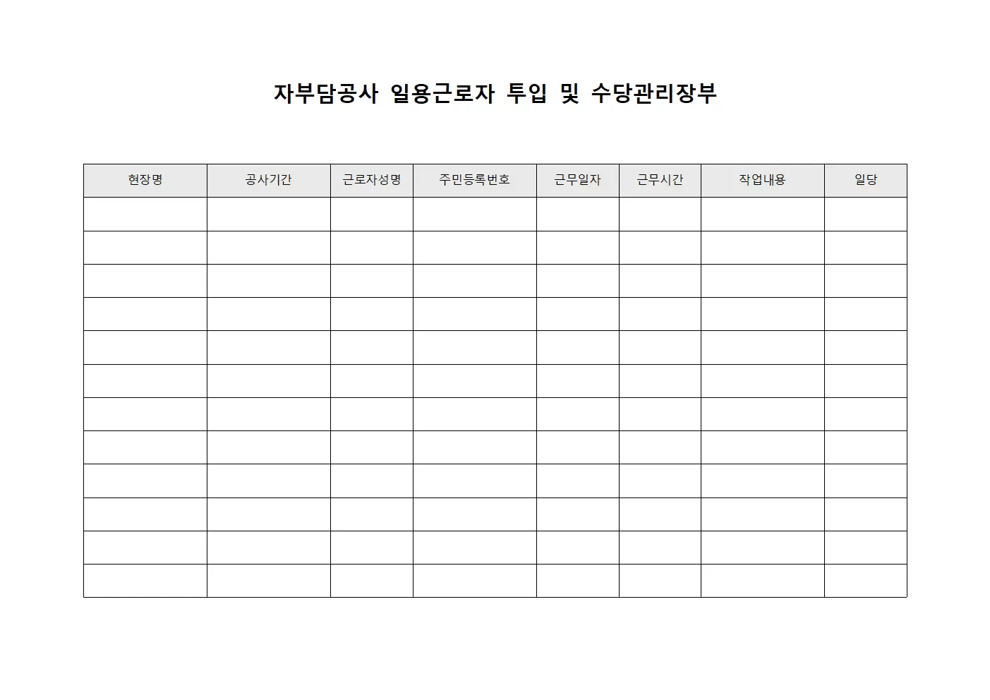 자부담공사 일용근로자 투입 및 수당관리장부
