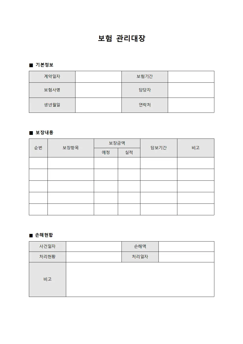 보험관리대장 (임차건물손해 현황)