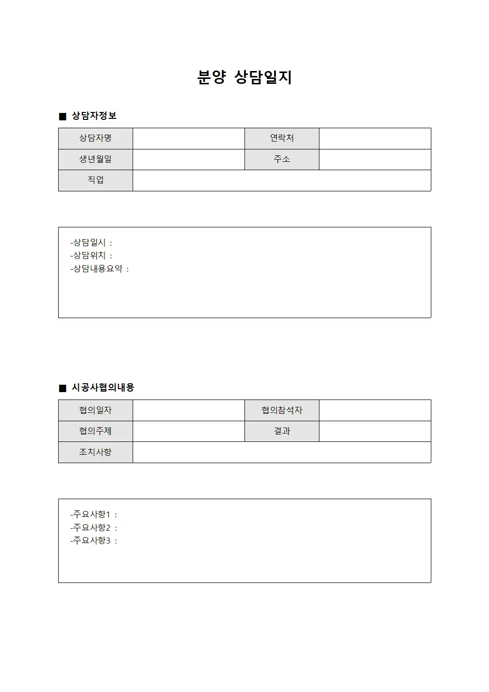 분양상담일지 (시공사협의상담)