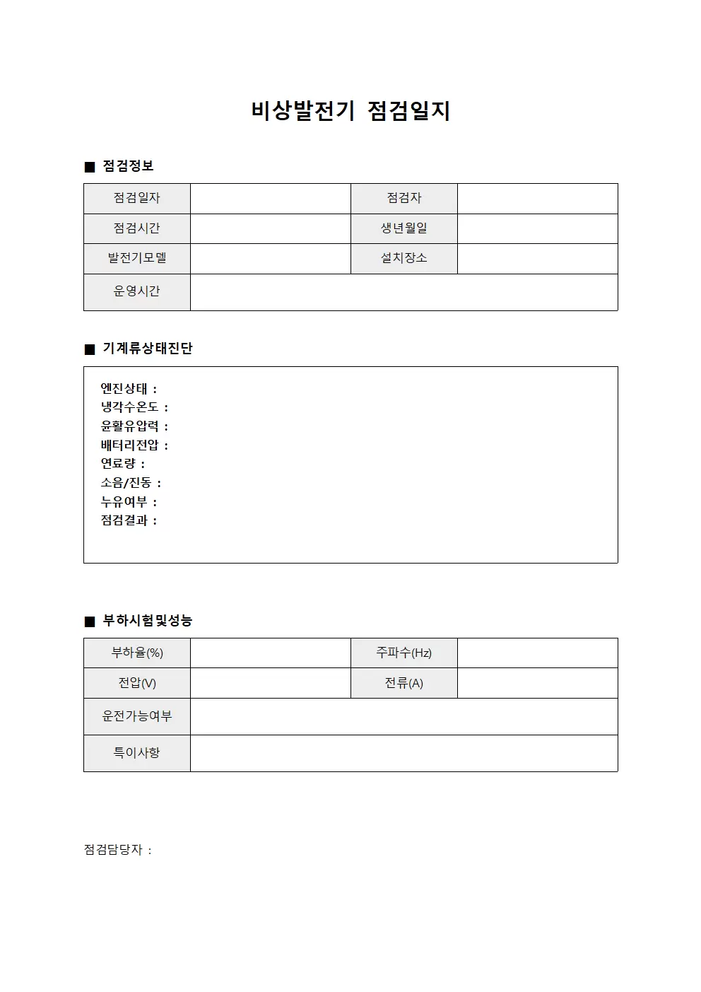 비상발전기점검일지 (기계류상태진단)