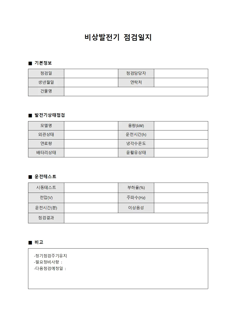 건물설비유지보수 비상발전기점검일지 양식파일