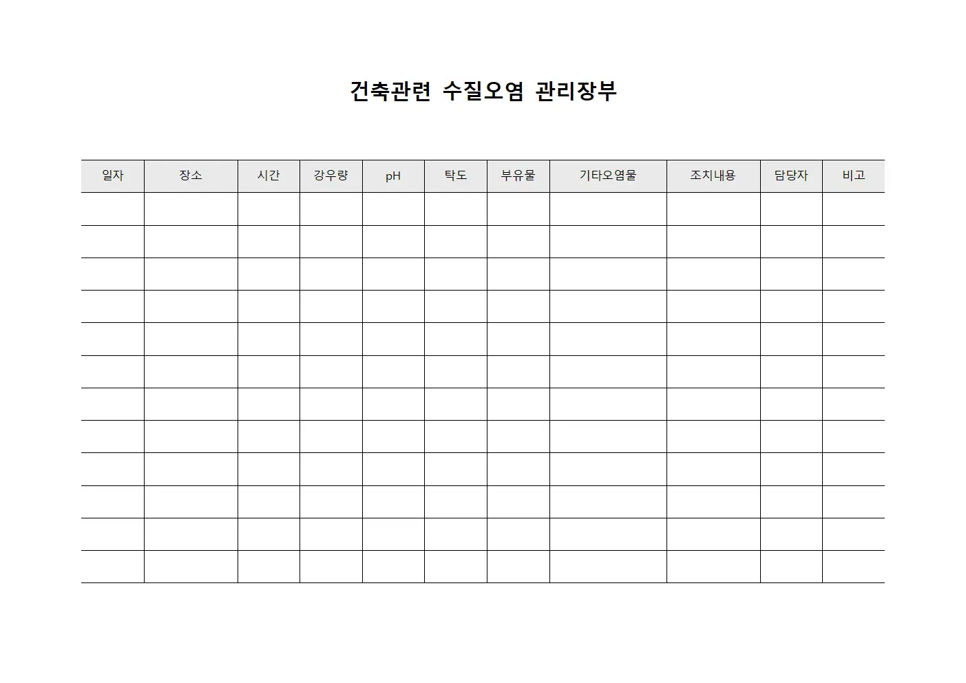 건축관련 수질오염 관리장부