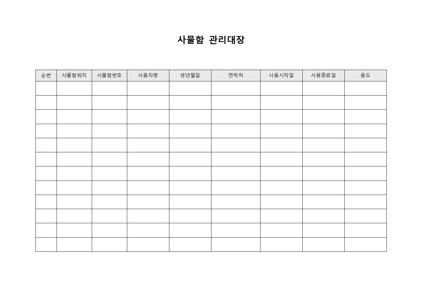 건축물부속물 사물함관리대장