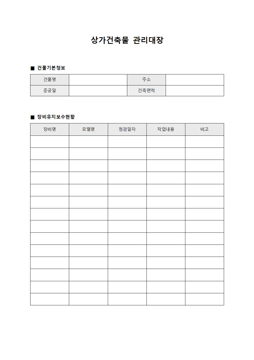 상가건축물관리대장 (장비유지보수현황)