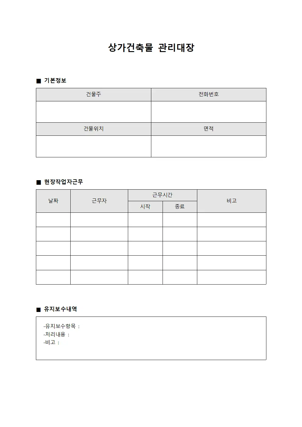 상가건축물관리대장 - 현장작업자근무일지