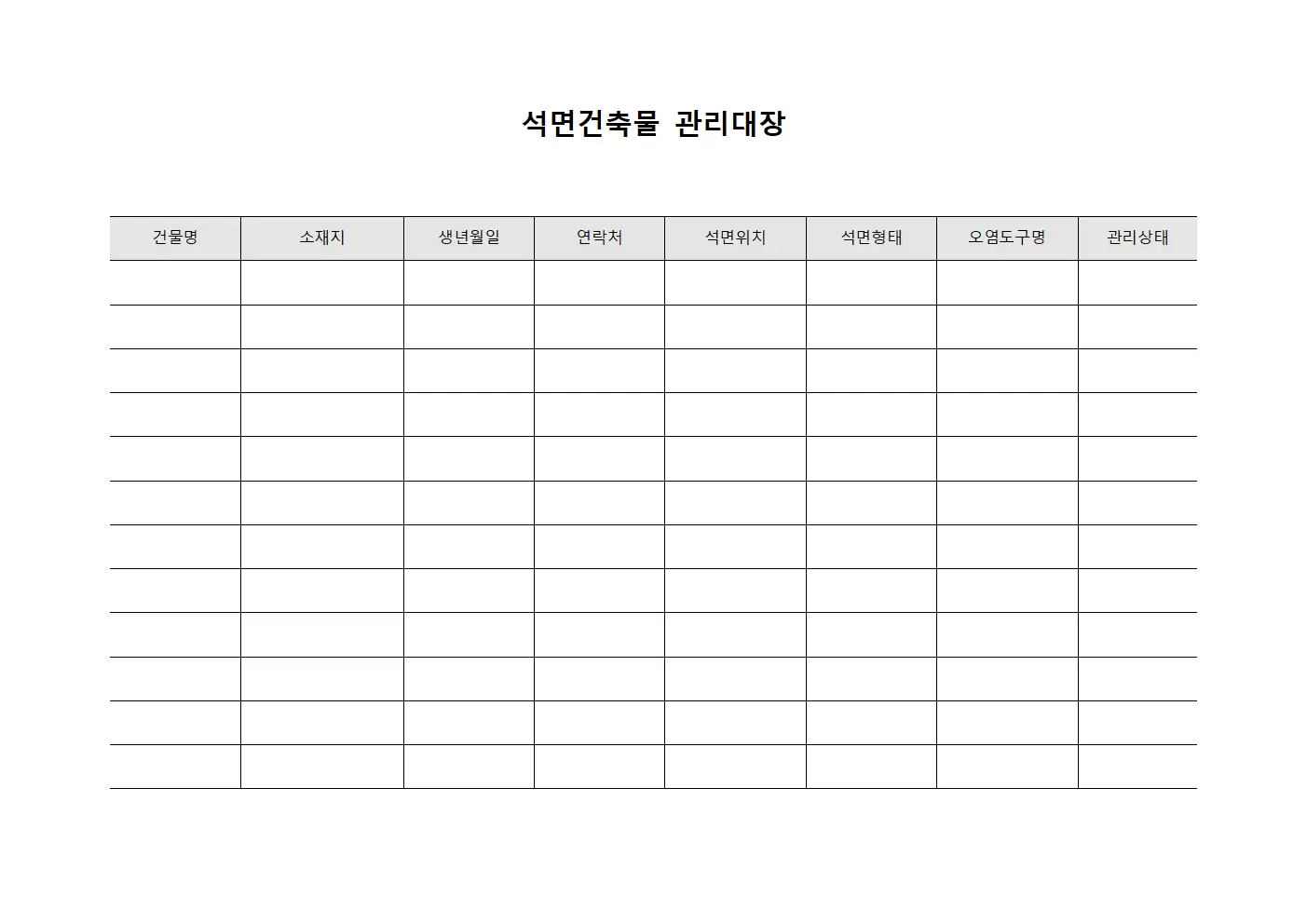 석면건축물관리대장 오염도구관리현황 문서서식