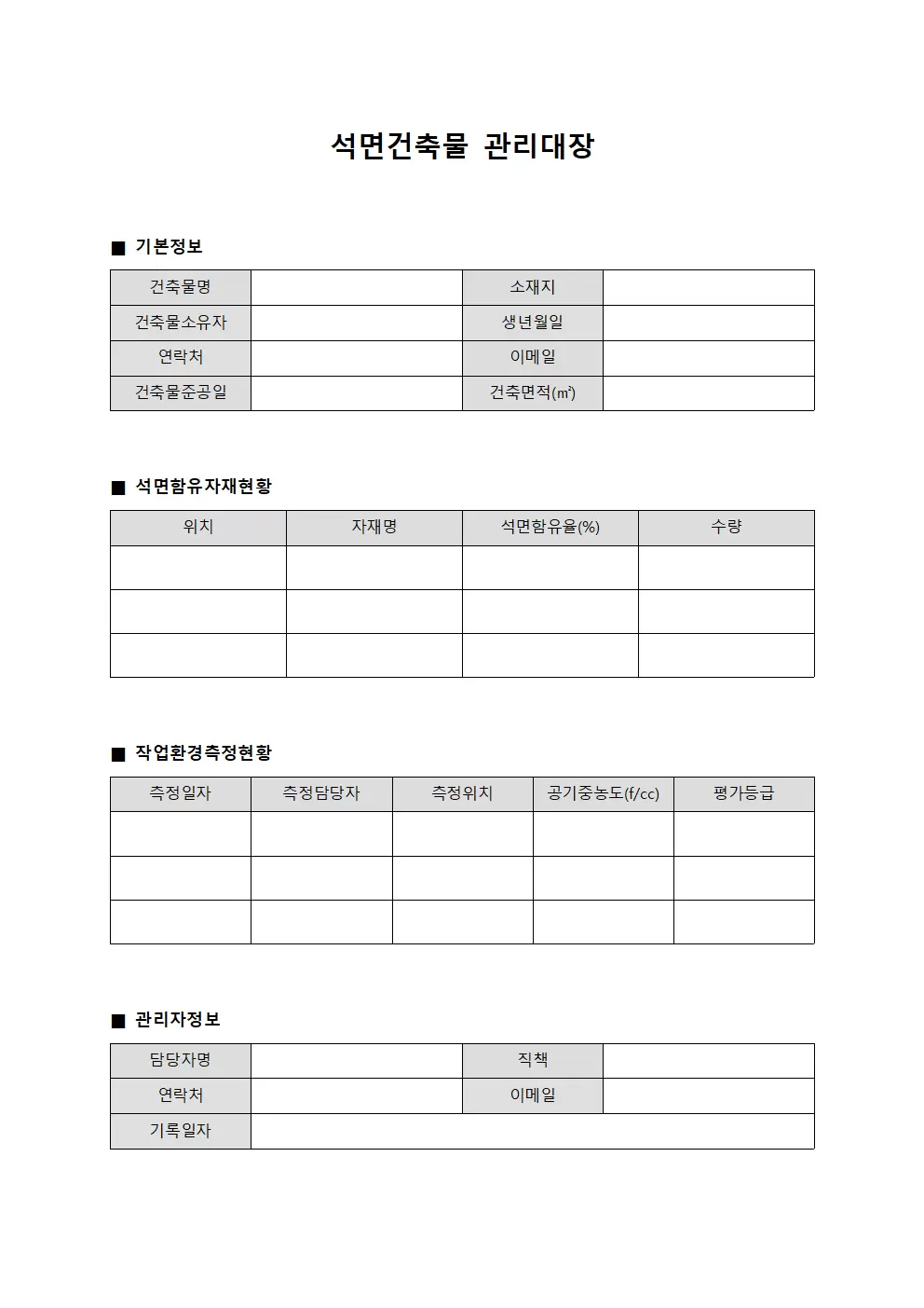 석면건축물관리대장 - 작업환경측정일지