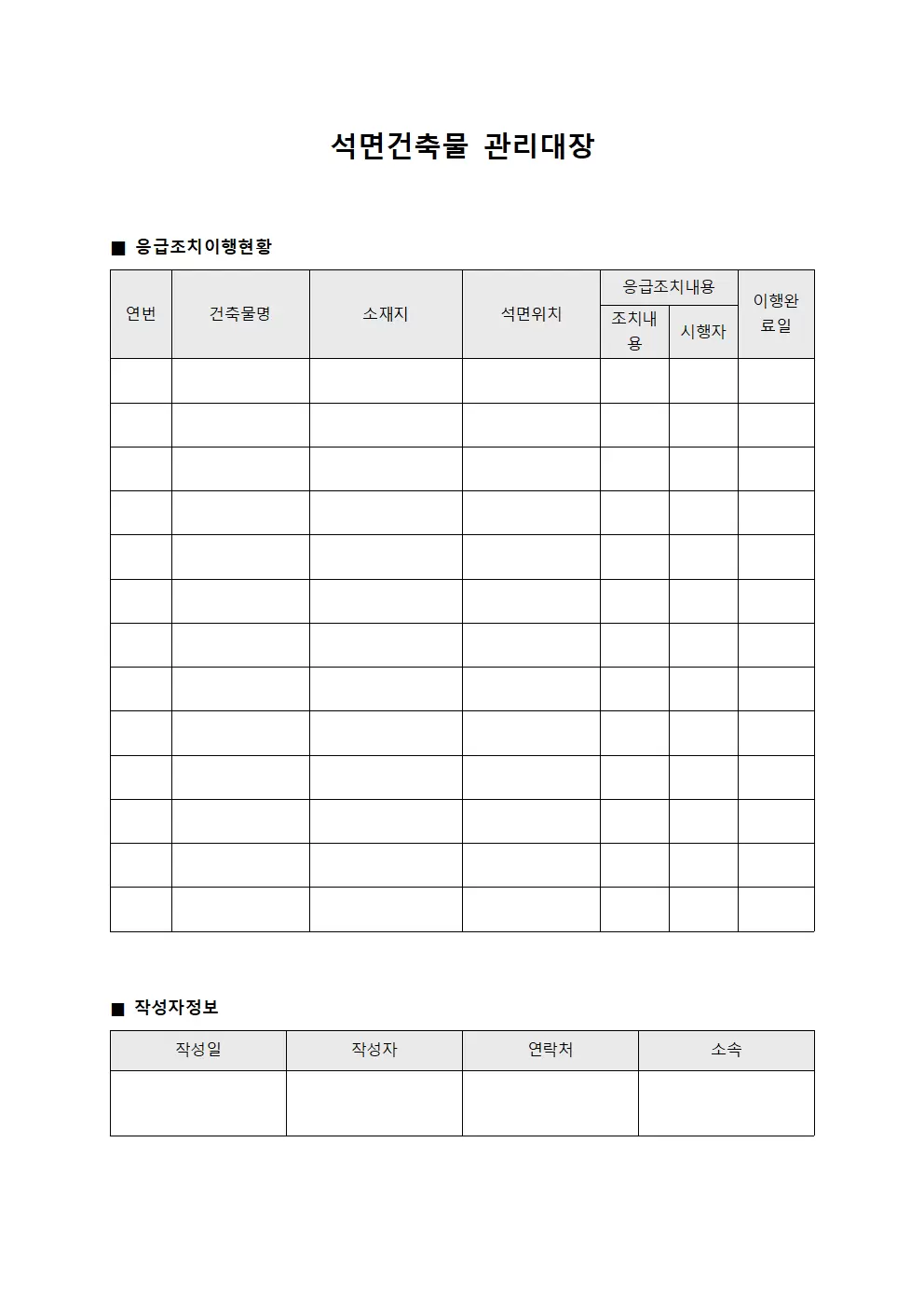 석면건축물관리대장 - 응급조치이행현황