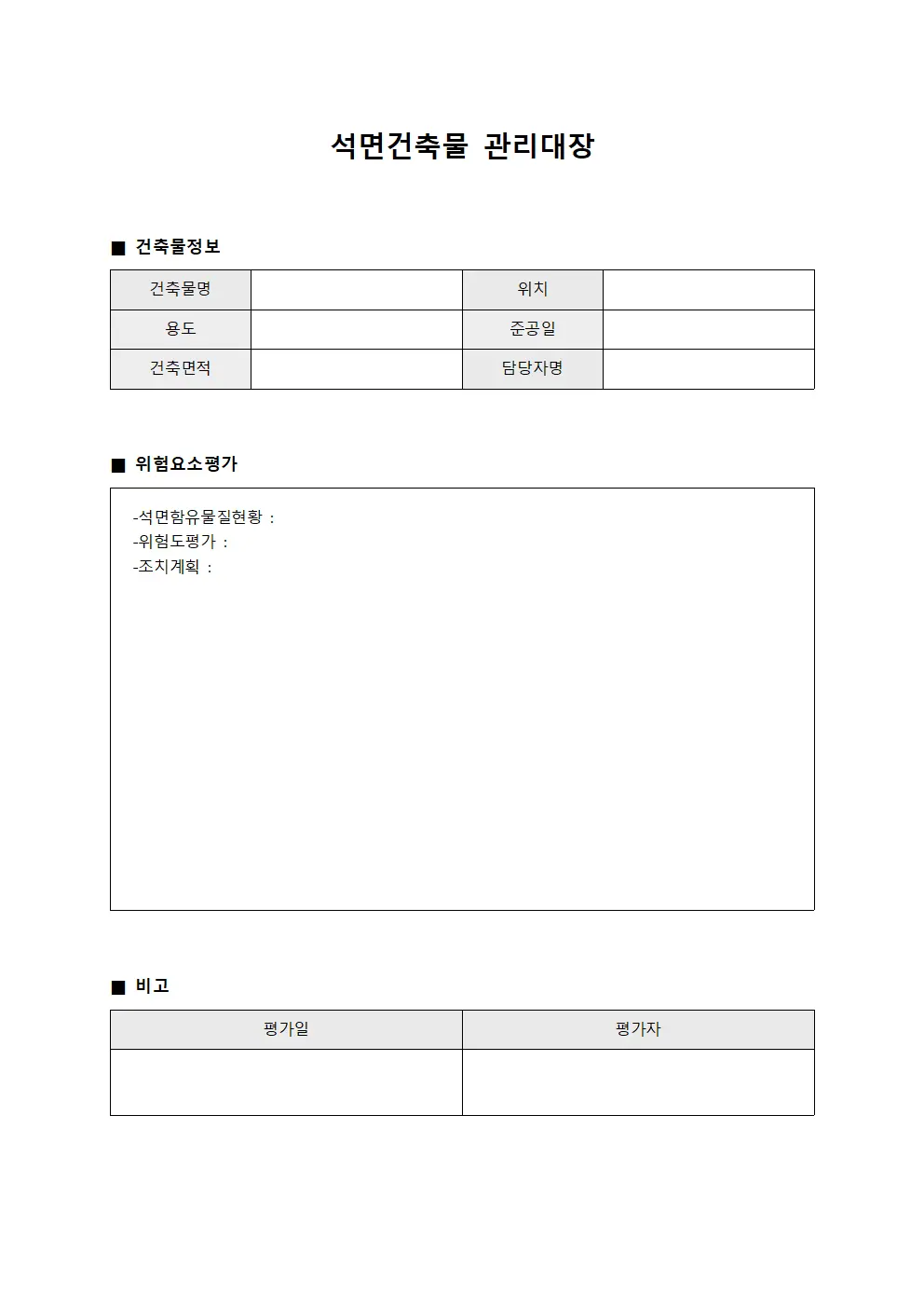 석면건축물관리대장 위험요소평가보고서
