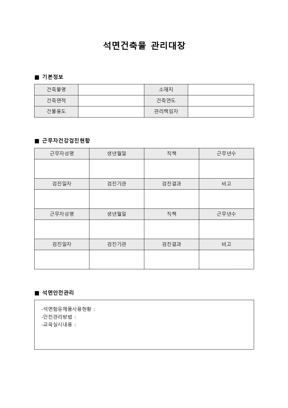 석면건축물관리대장 (근무자건강검진현황)