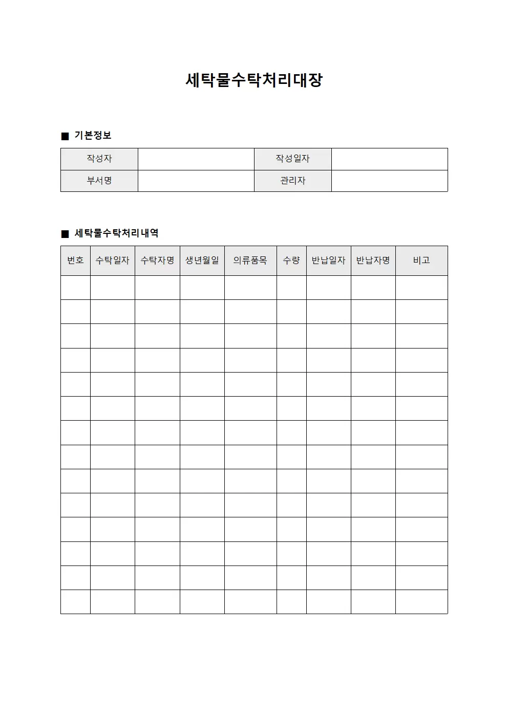 세탁물수탁처리대장 (건물 청소복)
