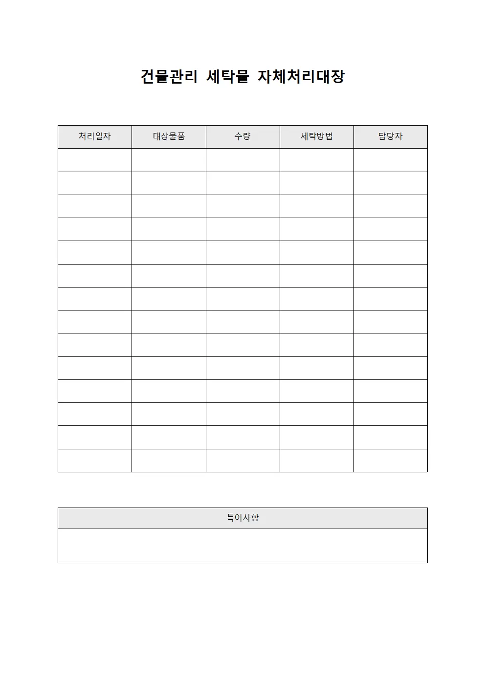 건물관리 복장 세탁물자체처리대장