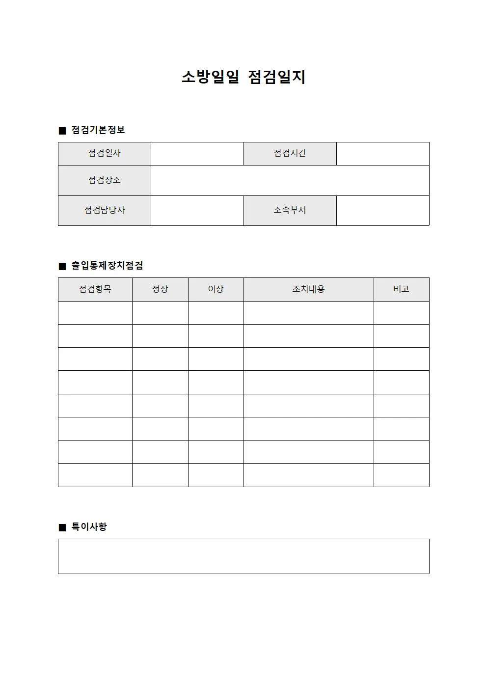 소방일일점검일지 (출입통제장치점검)